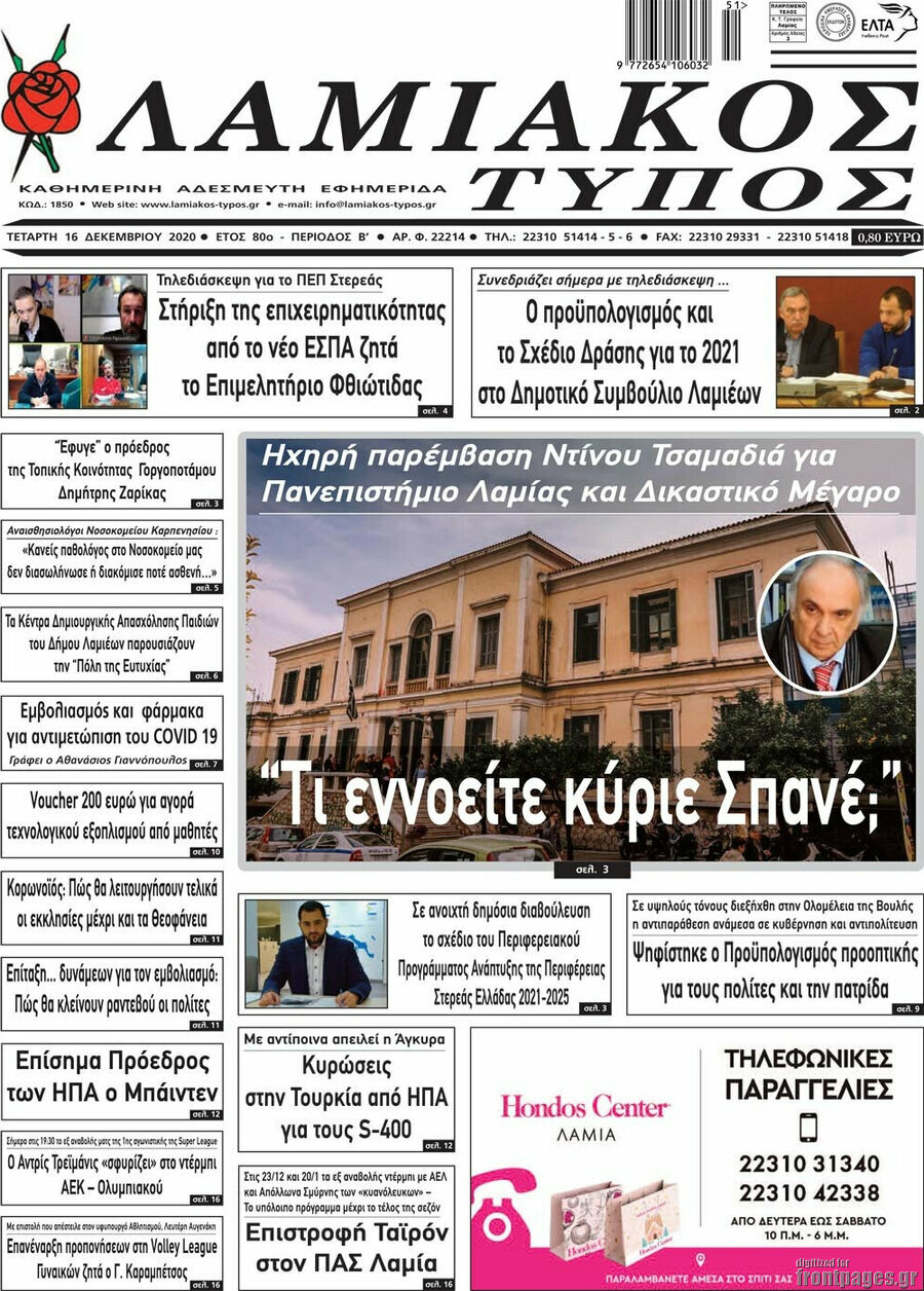 Λαμιακός Τύπος