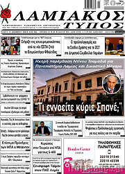 /Λαμιακός Τύπος