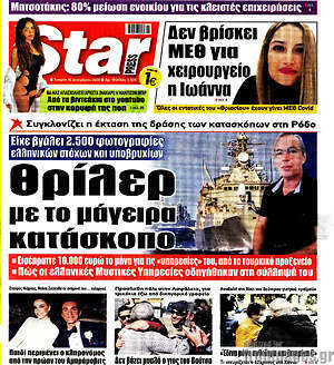 Πρωτοσέλιδο εφημερίδας Star press - protoselida