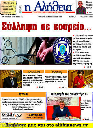 Πρωτοσέλιδο Η Αλήθεια