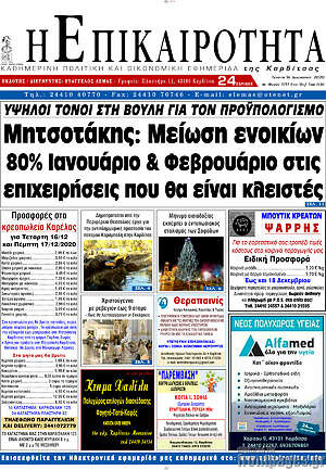 Πρωτοσέλιδο Η Επικαιρότητα