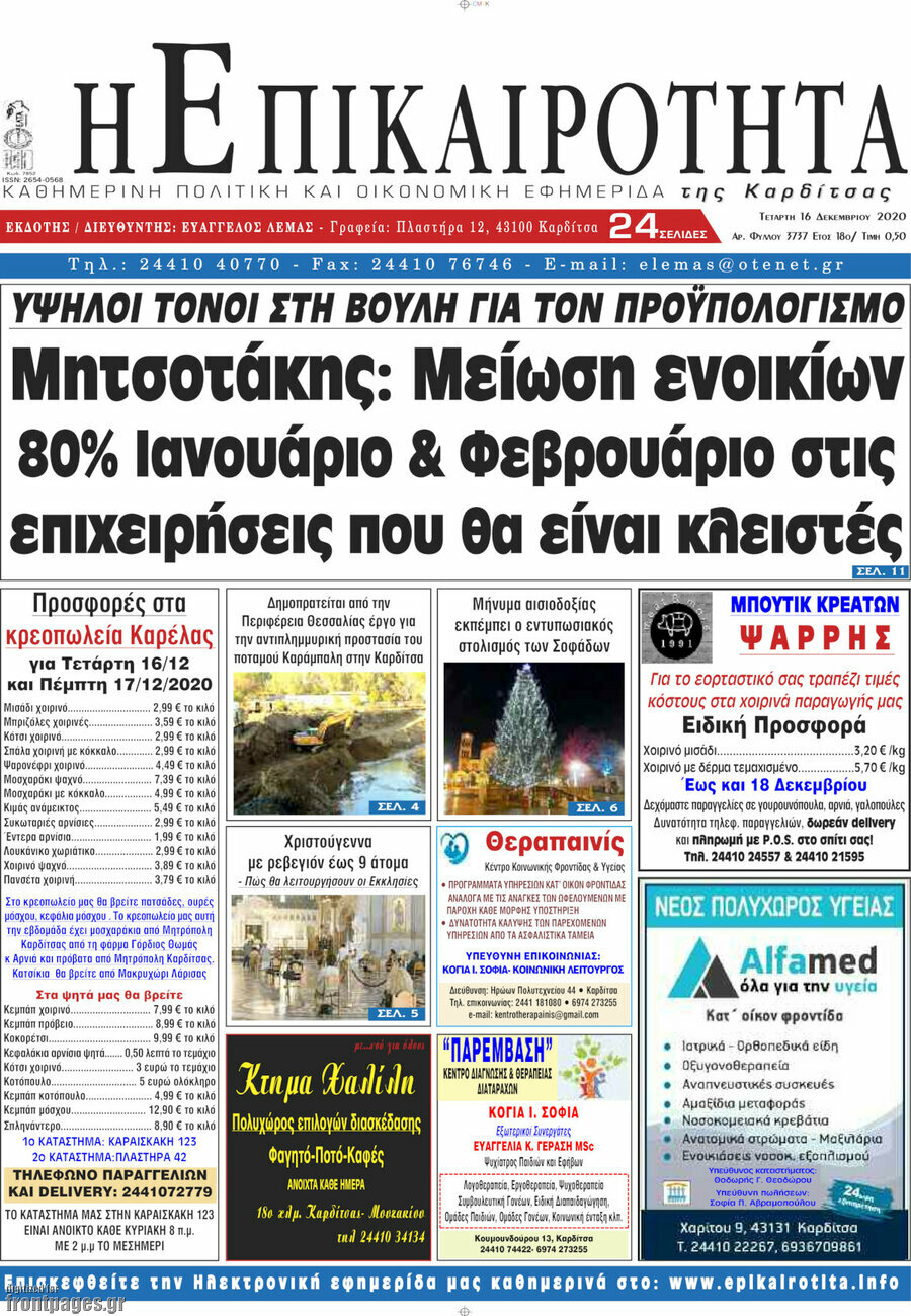 Η Επικαιρότητα