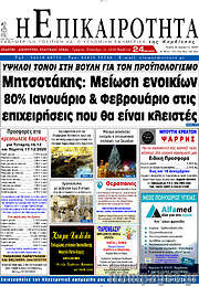/Η Επικαιρότητα