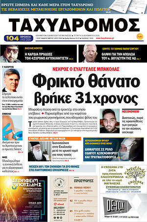 Πρωτοσέλιδο Ταχυδρόμος