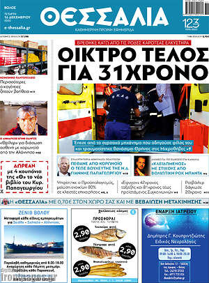 Πρωτοσέλιδο Θεσσαλία