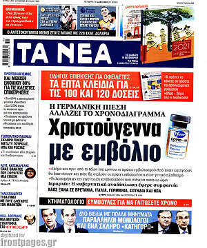 Τα Νέα: Χριστούγεννα με εμβόλιο