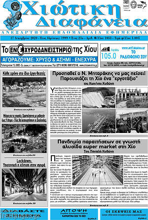 Πρωτοσέλιδο Χιώτικη Διαφάνεια