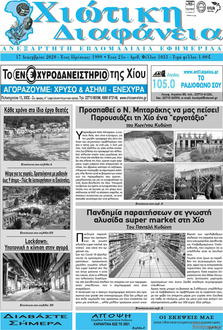 Χιώτικη Διαφάνεια