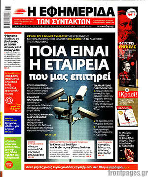 Η εφημερίδα των συντακτών: Ποια είναι η εταιρεία που μας επιτηρεί