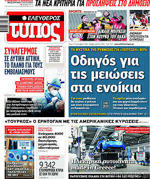Ελεύθερος Τύπος: Οδηγός για τις μειώσεις στα ενοίκια