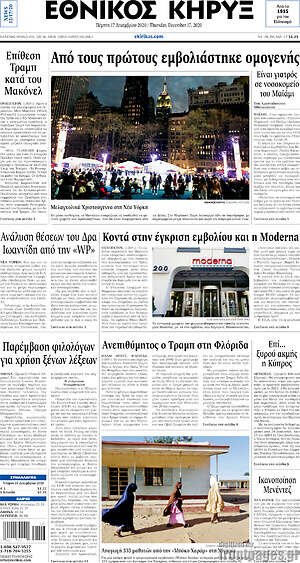 Πρωτοσέλιδο Εθνικός Κήρυξ