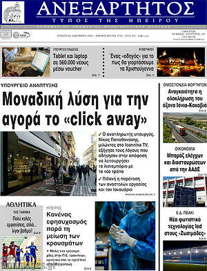 Πρωτοσέλιδο Ανεξάρτητος