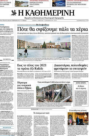 Η Καθημερινή: Πότε θα σφίξουμε πάλι τα χέρια