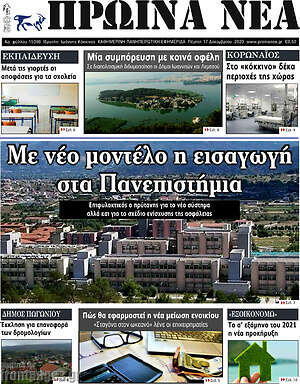 Πρωτοσέλιδο Πρωινά νέα