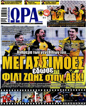 Πρωτοσέλιδο εφημερίδας Η Ώρα των Σπορ - protoselida
