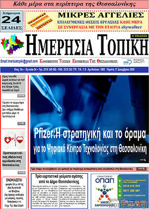 Πρωτοσέλιδο Ημερήσια Τοπική