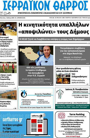 Πρωτοσέλιδο Σερραϊκόν Θάρρος