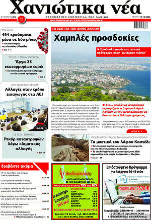 Πρωτοσέλιδο Χανιώτικα Νέα