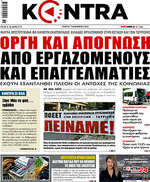 Kontra News: Οργή και απόγνωση από εργαζόμενους και επαγγελματίες