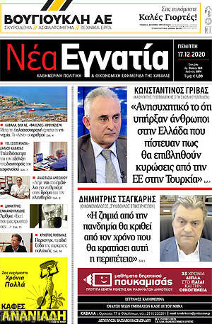 Πρωτοσέλιδο Νέα Εγνατία