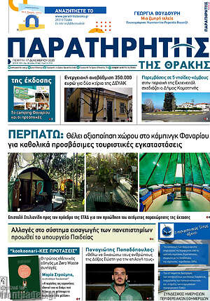 Πρωτοσέλιδο Παρατηρητής