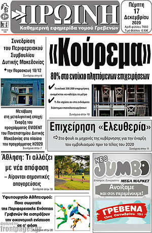 Πρωτοσέλιδο Πρωινή Γρεβενών