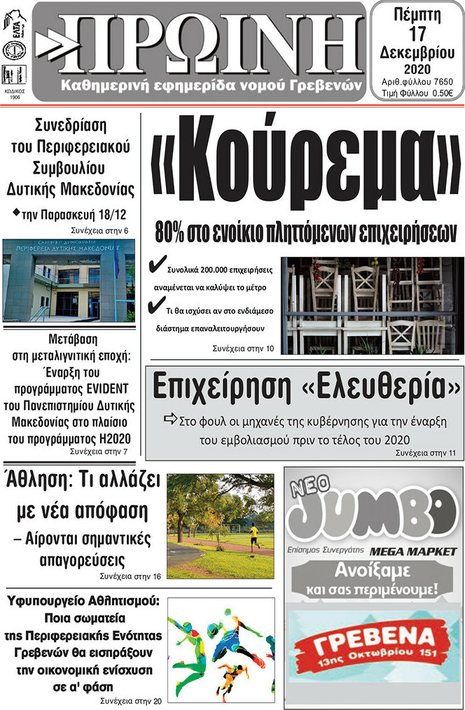 Πρωινή Γρεβενών