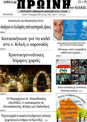 Πρωτοσέλιδο Πρωινή του Κιλκίς