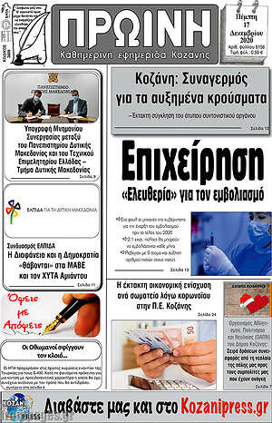Πρωτοσέλιδο Πρωινή Κοζάνης