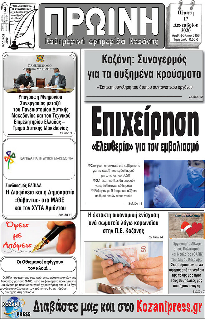 Πρωινή Κοζάνης