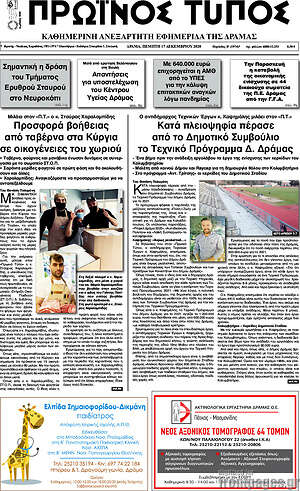 Πρωτοσέλιδο Πρωινός Τύπος Δράμας