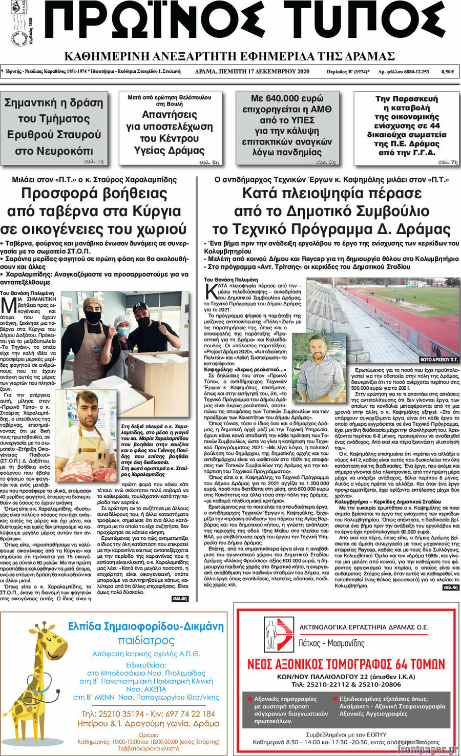 Πρωινός Τύπος Δράμας
