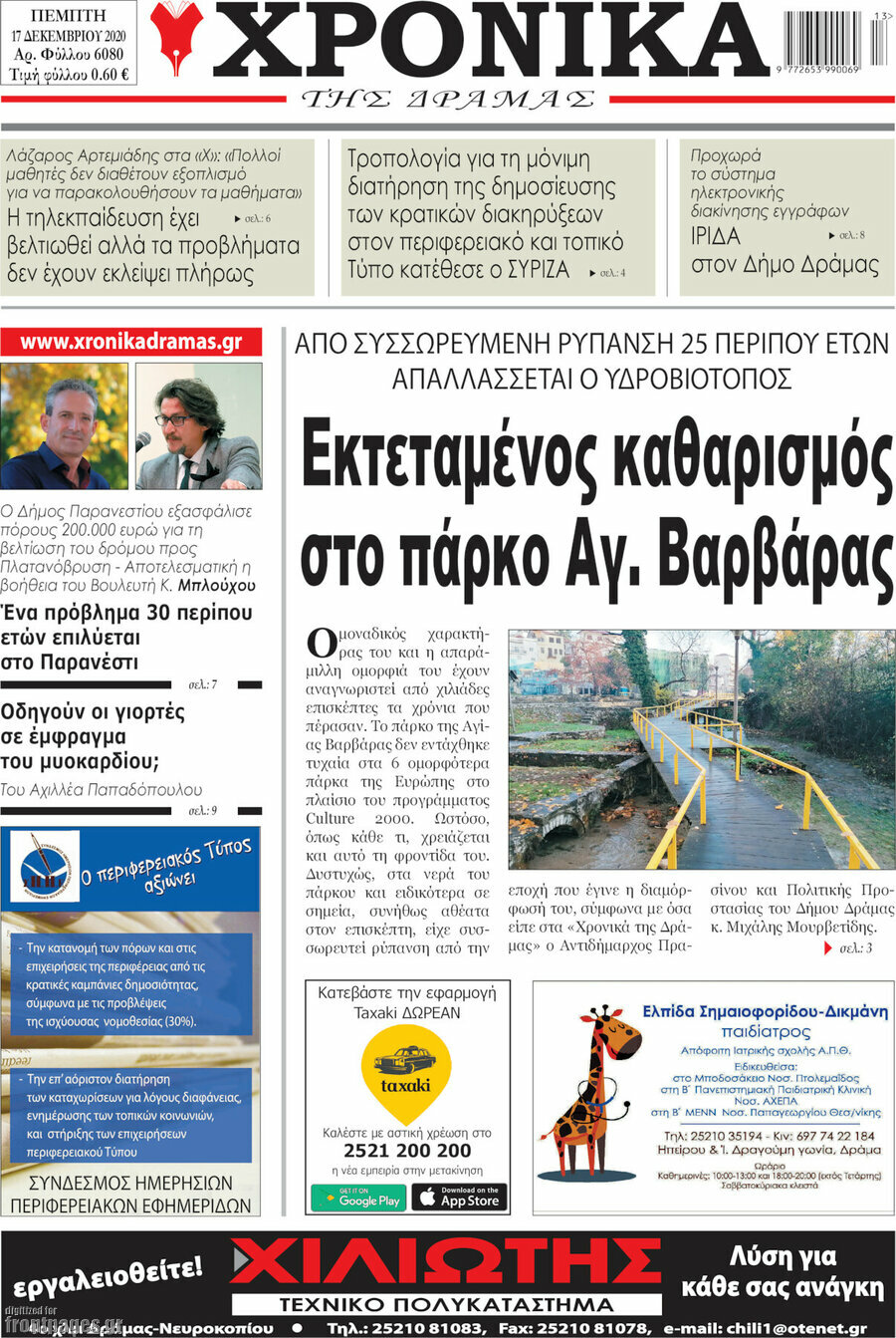 Χρονικά της Δράμας