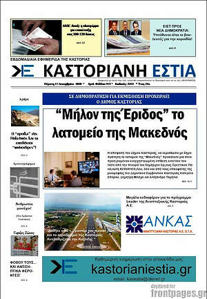 Πρωτοσέλιδο Καστοριανή Εστία