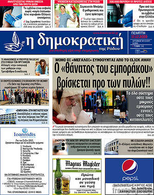 Πρωτοσέλιδο Δημοκρατική Ρόδου