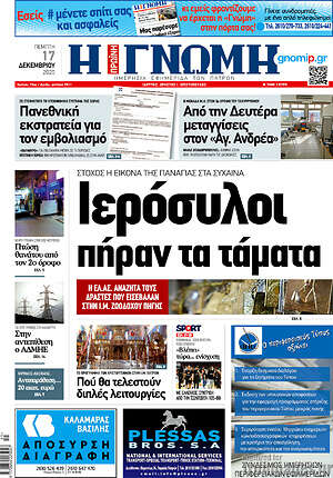 Πρωτοσέλιδο Η Γνώμη