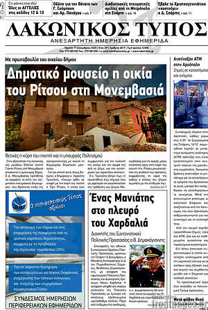 Πρωτοσέλιδο Λακωνικός Τύπος