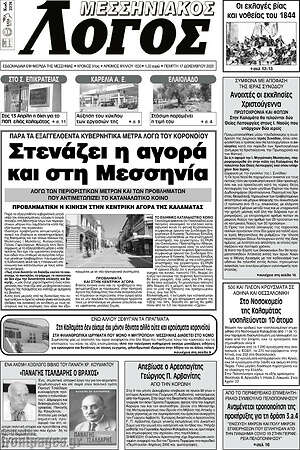 Πρωτοσέλιδο Μεσσηνιακός Λόγος