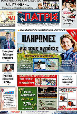 Πρωτοσέλιδο Πατρίς