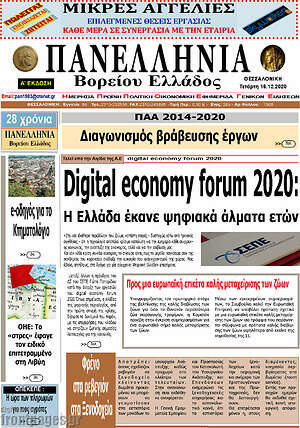 Πρωτοσέλιδο Πανελλήνια Β. Ελλάδος