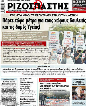 Ριζοσπάστης: Πάρτε τώρα μέτρα για τους χώρους δουλειάς και τις δομές Υγείας!