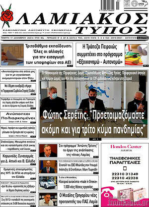 Πρωτοσέλιδο Λαμιακός Τύπος