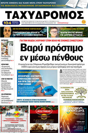 Πρωτοσέλιδο Ταχυδρόμος