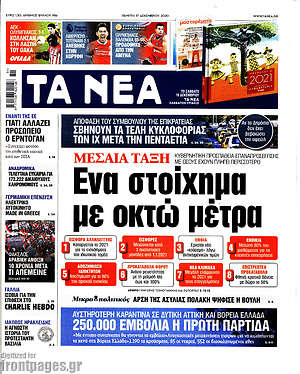 Τα Νέα: Ένα στοίχημα με οκτώ μέτρα