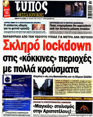 Πρωτοσέλιδο εφημερίδας Τύπος Θεσσαλονίκης - protoselida