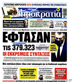 Πρωτοσέλιδο εφημερίδας Δημοκρατία - protoselida