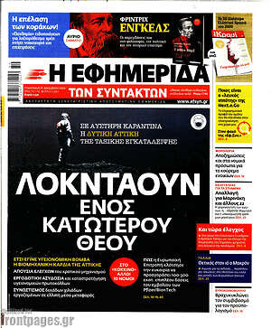 Η εφημερίδα των συντακτών: Λοκντάουν ενός κατώτερου θεού