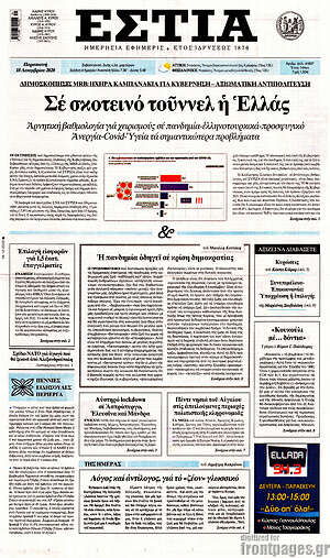 Πρωτοσέλιδο εφημερίδας Εστία - protoselida