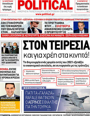 Πρωτοσέλιδο εφημερίδας Political - protoselida
