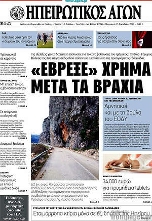 Πρωτοσέλιδο Ηπειρωτικός Αγών